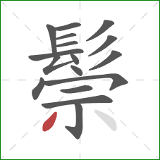 鬃的笔顺第17画:撇 鬃的笔顺第17画:撇