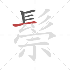 鬃的笔顺第5画:横 鬃的笔顺第5画:横