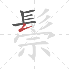 鬃的笔顺第6画:撇折 鬃的笔顺第6画:撇折