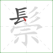 鬃的笔顺第7画:点 鬃的笔顺第7画:点