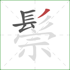 鬃的笔顺第8画:撇 鬃的笔顺第8画:撇