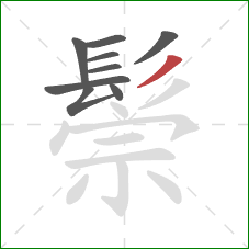 鬃的笔顺第9画:撇 鬃的笔顺第9画:撇