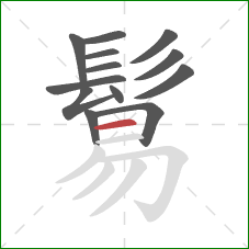 鬄的笔顺第13画：横