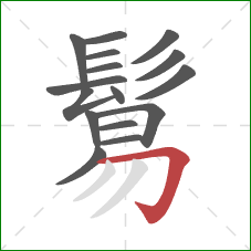 鬄的笔顺第16画：横折钩