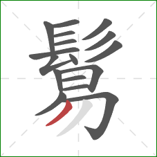 鬄的笔顺第17画：撇