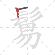 鬄的笔顺第2画：竖