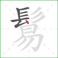 鬄的笔顺第7画：点