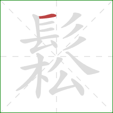 鬆的笔顺第1画:横 鬆的笔顺第1画:横