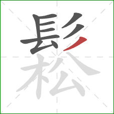 鬆的笔顺第10画:撇 鬆的笔顺第10画:撇