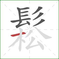 鬆的笔顺第11画:横 鬆的笔顺第11画:横