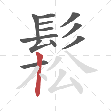 鬆的笔顺第12画:竖 鬆的笔顺第12画:竖
