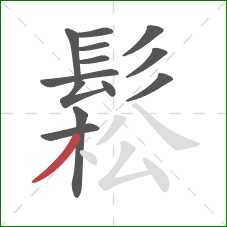 鬆的笔顺第13画:撇 鬆的笔顺第13画:撇