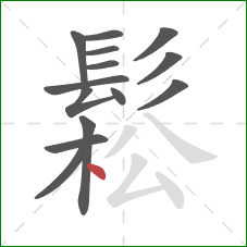 鬆的笔顺第14画:点 鬆的笔顺第14画:点