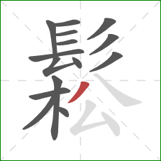 鬆的笔顺第15画:撇 鬆的笔顺第15画:撇