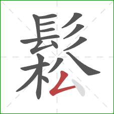 鬆的笔顺第17画:撇折 鬆的笔顺第17画:撇折