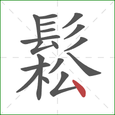 鬆的笔顺第18画:点 鬆的笔顺第18画:点