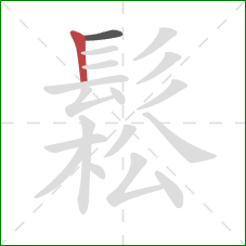鬆的笔顺第2画:竖 鬆的笔顺第2画:竖