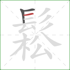 鬆的笔顺第3画:横 鬆的笔顺第3画:横