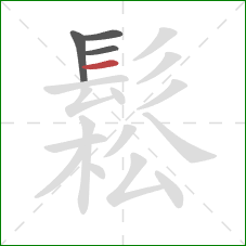 鬆的笔顺第4画:横 鬆的笔顺第4画:横