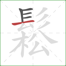 鬆的笔顺第5画:横 鬆的笔顺第5画:横