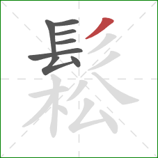 鬆的笔顺第8画:撇 鬆的笔顺第8画:撇