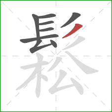 鬆的笔顺第9画:撇 鬆的笔顺第9画:撇
