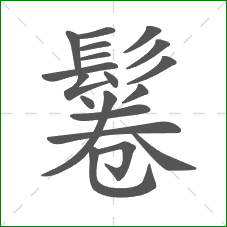 鬈的部首 鬈的部首