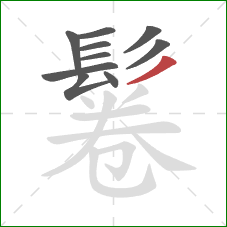 鬈的笔顺第10画:撇 鬈的笔顺第10画:撇