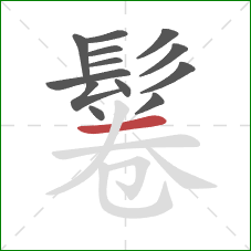 鬈的笔顺第13画:横 鬈的笔顺第13画:横