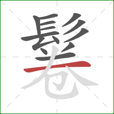 鬈的笔顺第14画:横 鬈的笔顺第14画:横