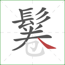 鬈的笔顺第16画:捺 鬈的笔顺第16画:捺