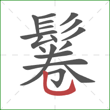 鬈的笔顺第18画:竖弯钩 鬈的笔顺第18画:竖弯钩