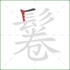 鬈的笔顺第2画:竖 鬈的笔顺第2画:竖