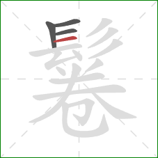 鬈的笔顺第4画:横 鬈的笔顺第4画:横