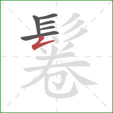 鬈的笔顺第6画:撇折 鬈的笔顺第6画:撇折