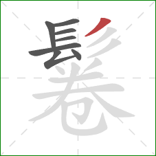 鬈的笔顺第8画:撇 鬈的笔顺第8画:撇