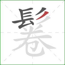 鬈的笔顺第9画:撇 鬈的笔顺第9画:撇