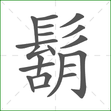鬍的部首 鬍的部首