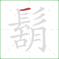 鬍的笔顺第1画:横 鬍的笔顺第1画:横