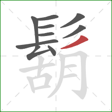 鬍的笔顺第10画:撇 鬍的笔顺第10画:撇