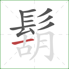 鬍的笔顺第11画:横 鬍的笔顺第11画:横