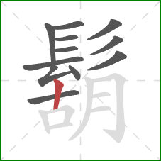 鬍的笔顺第12画:竖 鬍的笔顺第12画:竖