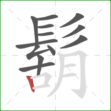 鬍的笔顺第13画:竖 鬍的笔顺第13画:竖