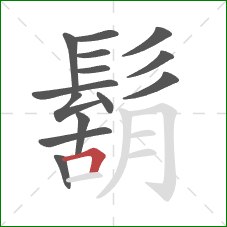 鬍的笔顺第14画:横折 鬍的笔顺第14画:横折