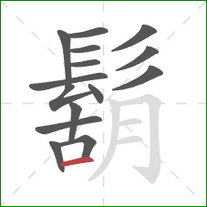 鬍的笔顺第15画:横 鬍的笔顺第15画:横