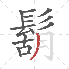 鬍的笔顺第16画:撇 鬍的笔顺第16画:撇