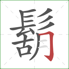 鬍的笔顺第17画:横折钩 鬍的笔顺第17画:横折钩