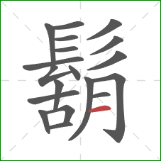 鬍的笔顺第19画:横 鬍的笔顺第19画:横