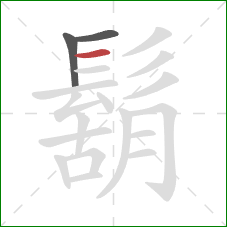 鬍的笔顺第3画:横 鬍的笔顺第3画:横