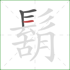 鬍的笔顺第4画:横 鬍的笔顺第4画:横